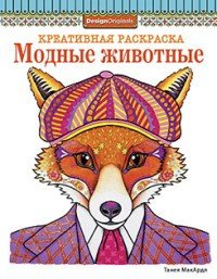 Модные животные. Лиса