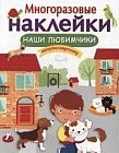 Многоразовые наклейки. Наши любимчики
