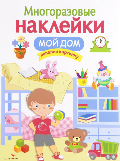Многоразовые наклейки. Мой дом