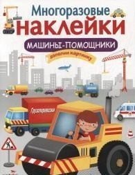 Многоразовые наклейки. Машины-помощники