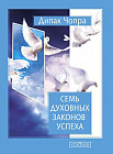 Семь Духовных Законов Успеха. Как воплотить мечты в реальность. Практическое руководство