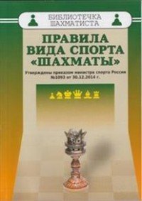 Правила вида спорта «Шахматы»