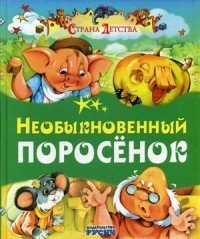 Необыкновенный поросенок