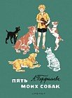 Пять моих собак. Рассказы