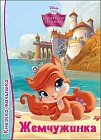 Disney. Жемчужинка. Книжка-малышка
