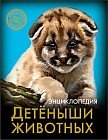 Хочу знать. Детеныши животных