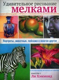 Удивительное рисование мелками. Руководство