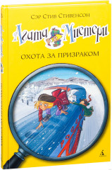 Агата Мистери. Книга 13. Охота за призраком