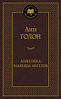 Анжелика - маркиза ангелов