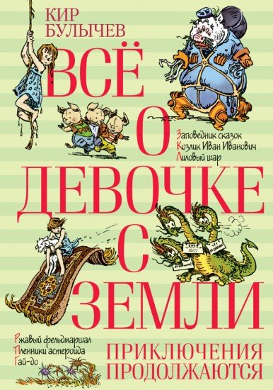 Все о девочке с Земли. Приключения продолжаются