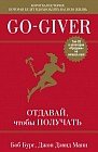 Go-Giver. Отдавай, чтобы получать
