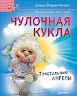 Чулочная кукла. Текстильные ангелы. Смешанная техника