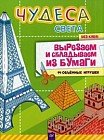 Чудеса света. Вырезаем и складываем из бумаги. Без клея! 14 объёмных игрушек. ФГОС