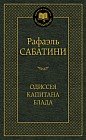 Одиссея капитана Блада