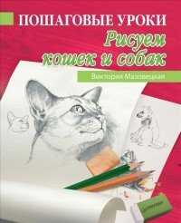 Рисуем кошек и собак
