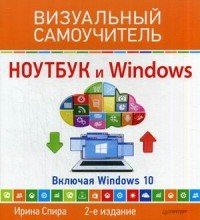 Ноутбук и Windows. Включая Windows 10. Самоучитель | Самоучитель