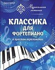Музыкальная гостиная. Классика для фортепиано в простом переложении