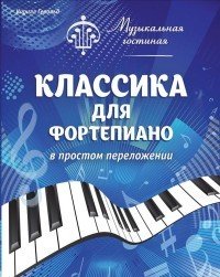 Классика для фортепиано
