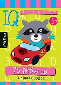 Умный блокнот. 75 ребусов и кроссвордов
