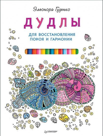 Дудлы для восстановления покоя и гармонии