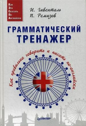 Грамматический тренажер