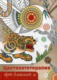 Арт-блокнот. Цветокототерапия