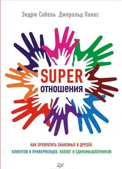 Super отношения