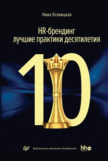HR-брендинг. Лучшие практики десятилетия