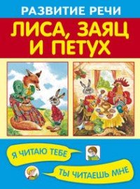 Лиса, заяц и петух