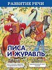 Лиса и журавль