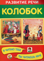 Колобок