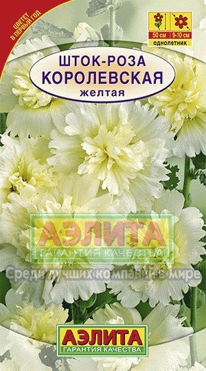 Семена. Шток-роза «Королевская», желтая, 0,1 г