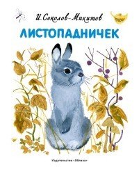 Листопадничек