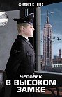 Человек в Высоком замке