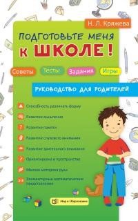 Подготовьте меня к школе! Советы. Тесты. Задания. Игры. Руководство для родителей