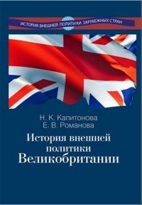 История внешней политики Великобритании. Учебник