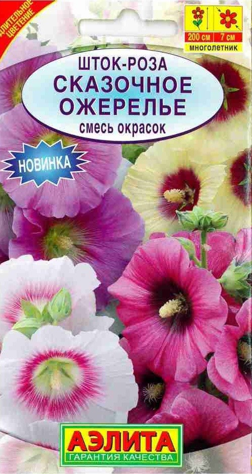 Семена. Шток-роза «Сказочно еожерелье», смесь, 0,2 г | Однолетние цветы (Аэлита) | Аэлита