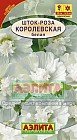 Семена. Шток-роза «Королевская», белая, 0,1 г