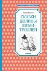 Сказки Долины муми-троллей