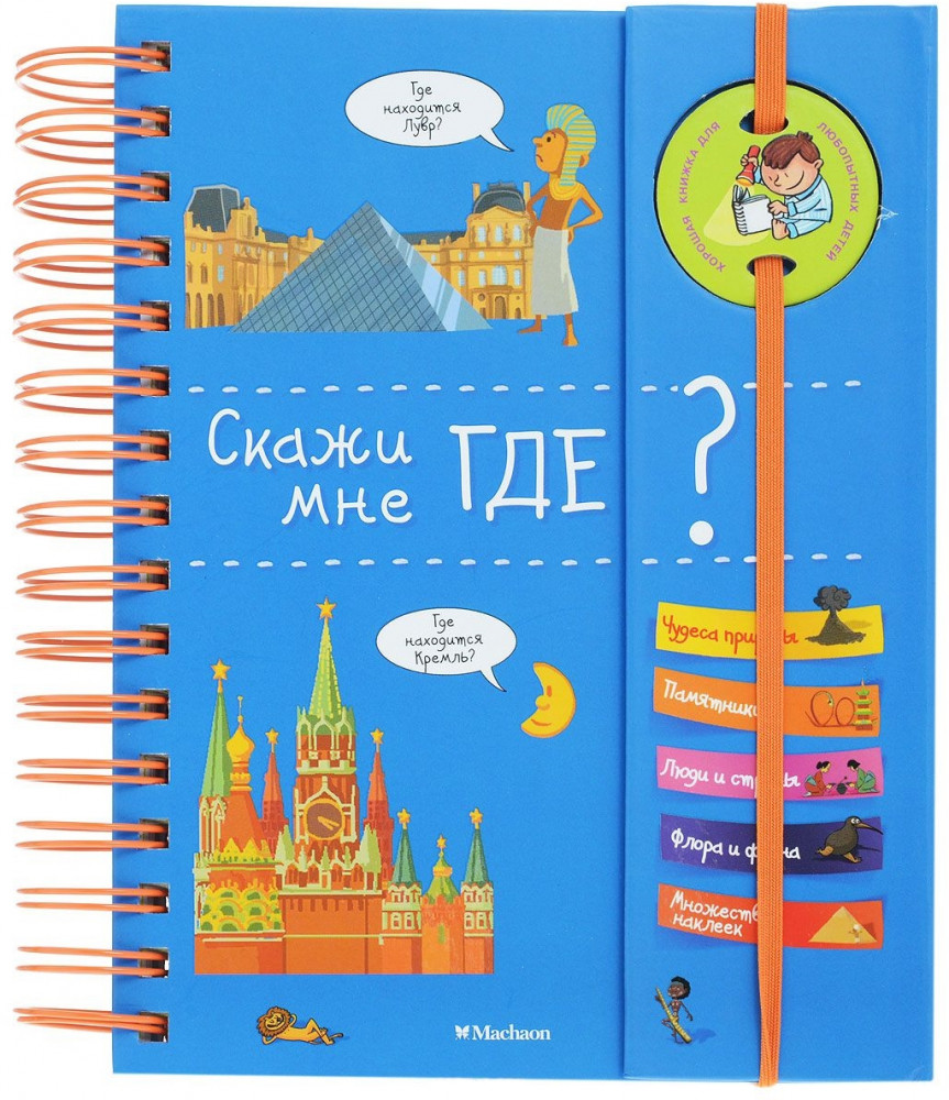 Скажи мне где? | Хорошая книжка для любопытных детей