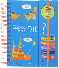 Скажи мне где?