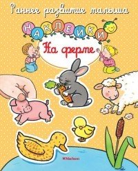 На ферме. Книга с наклейками