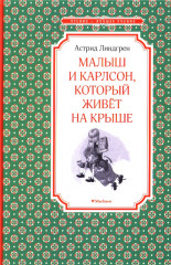 Малыш и Карлсон, который живёт на крыше