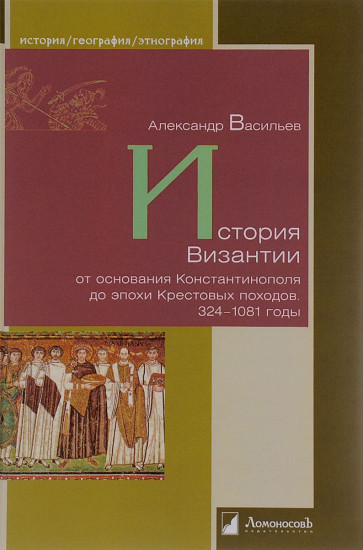 История Византии