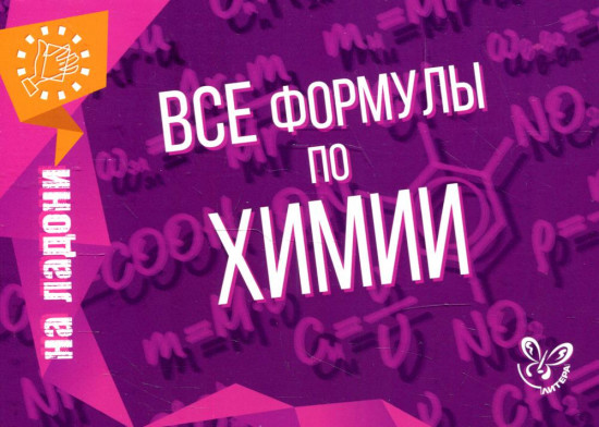 Все формулы по химии