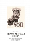 Первая мировая война