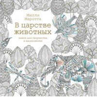 В царстве животных. Книга для творчества и вдохновения | Арт-терапия