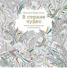 В стране чудес. Книга для творчества и вдохновения