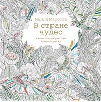 В стране чудес. Книга для творчества и вдохновения | Арт-терапия