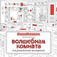 Волшебная комната | Творческие раскраски для всех